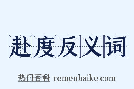 赴度反义词是什么意思的图片